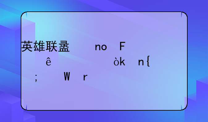 英雄联盟四周年庆典：回忆与展望
