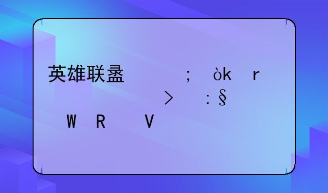 英雄联盟慎：最佳出装及玩法攻略