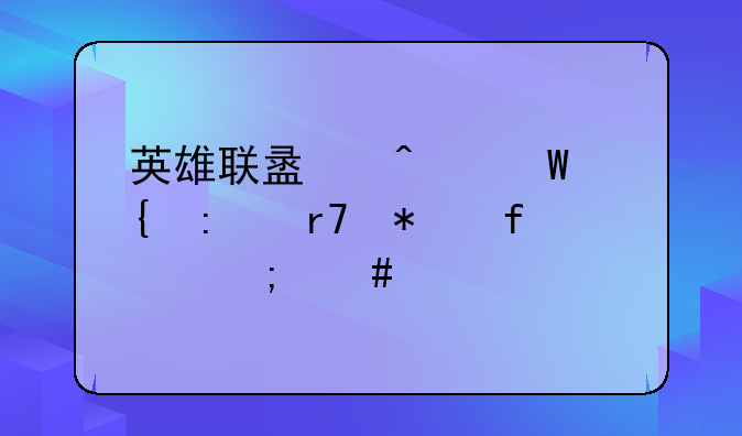 英雄联盟无法连接服务器怎么解决