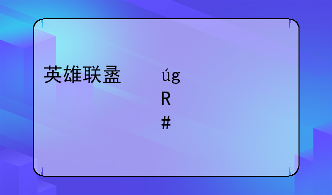 英雄联盟龙血武姬攻击装出什么好