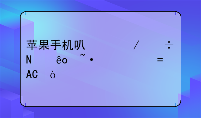 苹果手机可以下载哪些短视屏APP？