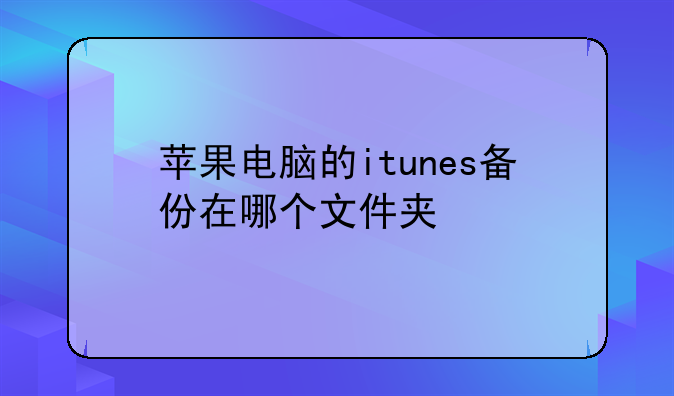 苹果电脑的itunes备份在哪个文件夹