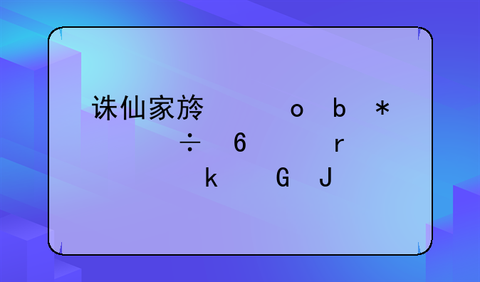 诛仙家族进阶技能升级需要多少钱