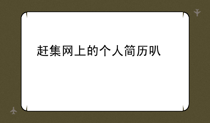 赶集网上的个人简历可以贴照片马