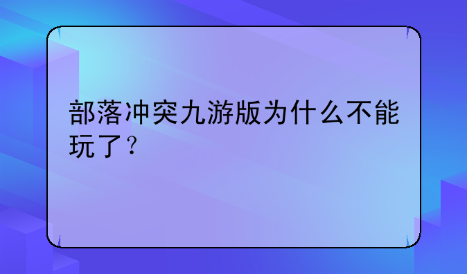部落冲突九游版为什么不能玩了？