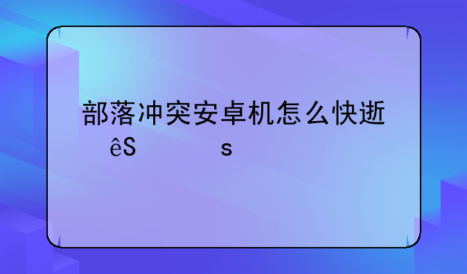 部落冲突安卓机怎么快速五个农民