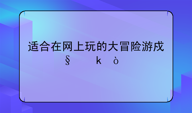 适合在网上玩的大冒险游戏惩罚？