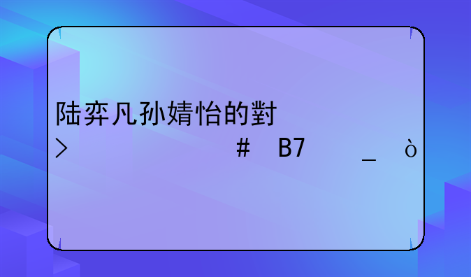 陆弈凡孙婧怡的小说叫什么名字？