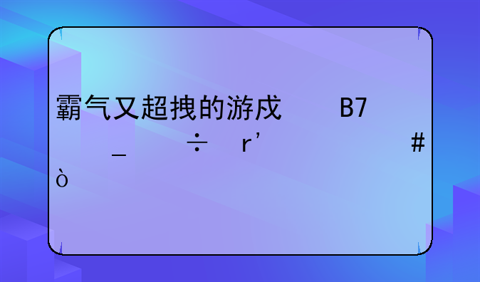 霸气又超拽的游戏名字都有什么？