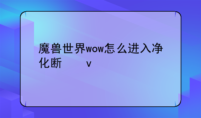 魔兽世界wow怎么进入净化斯坦索姆