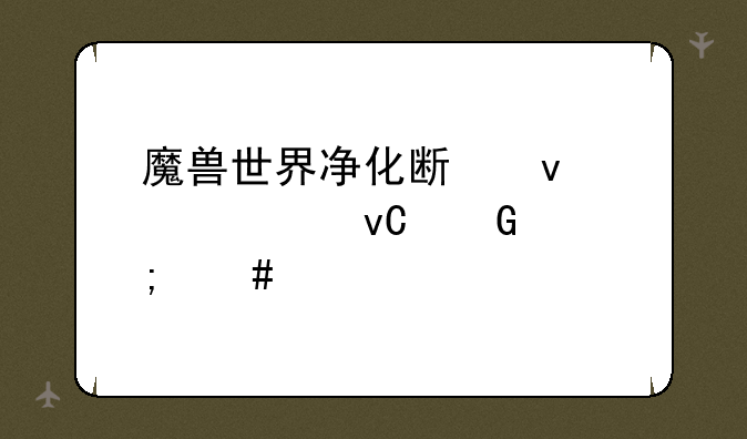 魔兽世界净化斯坦索姆坐骑怎么打