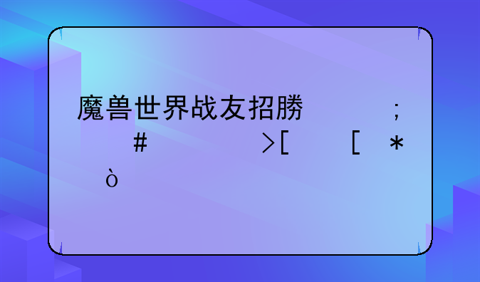 魔兽世界战友招募怎么领取奖励？