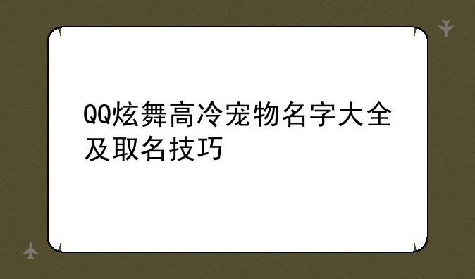 QQ炫舞高冷宠物名字大全及取名技巧
