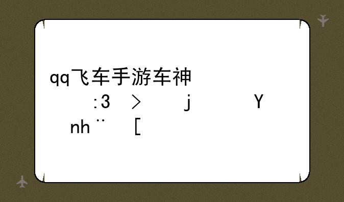 qq飞车手游车神必须掌握的进阶技巧