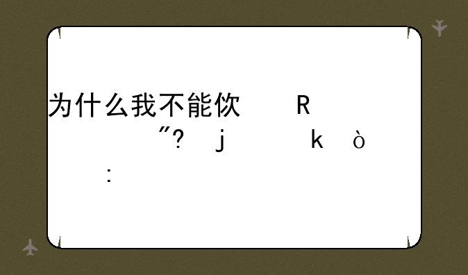 为什么我不能使用qq游戏的多开大厅