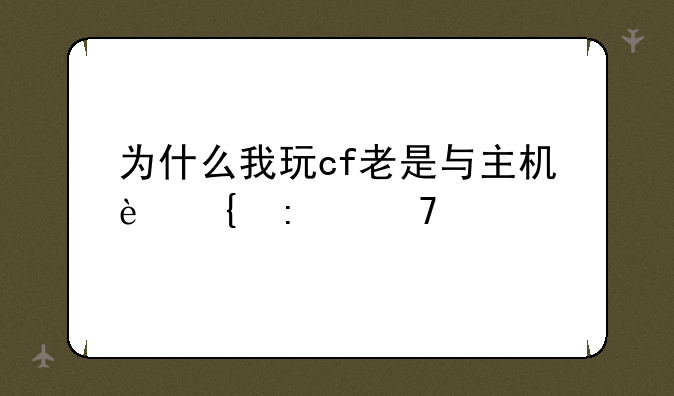 为什么我玩cf老是与主机连接不稳定
