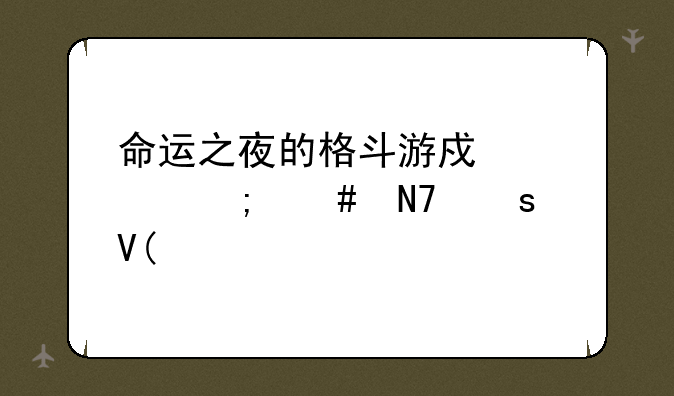 命运之夜的格斗游戏要怎么操作啊??