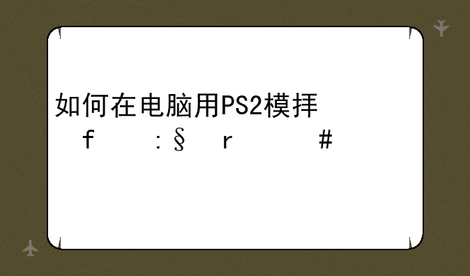 如何在电脑用PS2模拟器玩最终幻想12