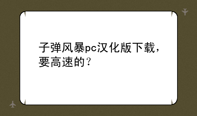 子弹风暴pc汉化版下载，要高速的？