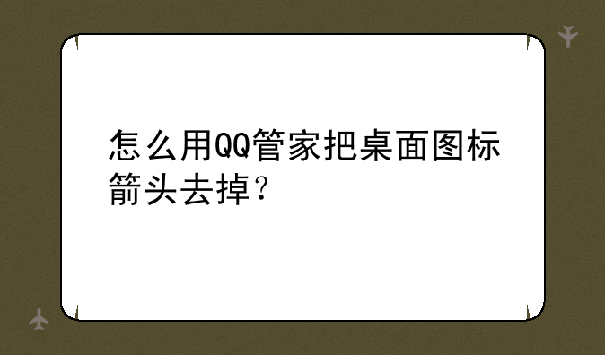 怎么用QQ管家把桌面图标箭头去掉？