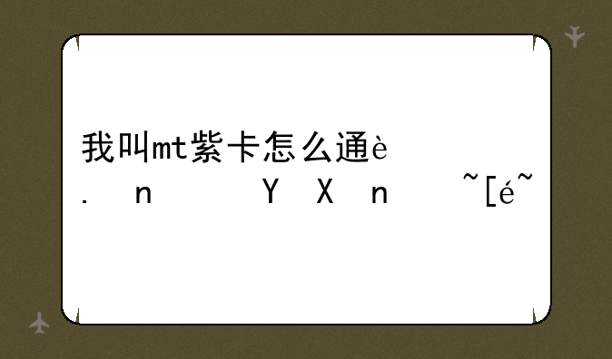 我叫mt紫卡怎么通过英雄进化获得？