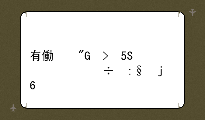 有像我叫MT一样好玩的卡牌手游吗？