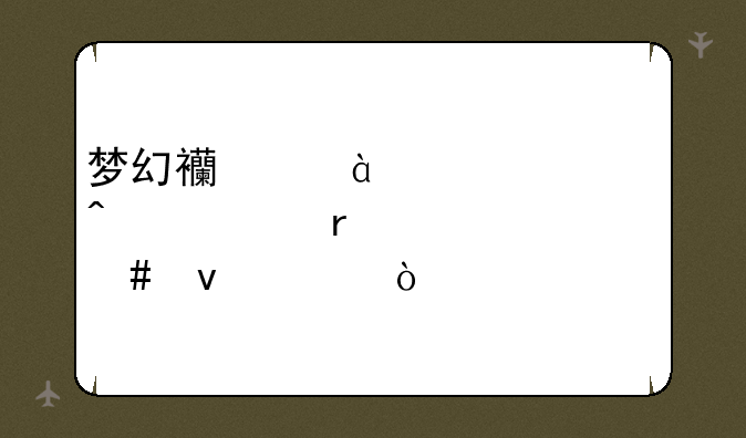 梦幻西游69级转门派需要什么条件？