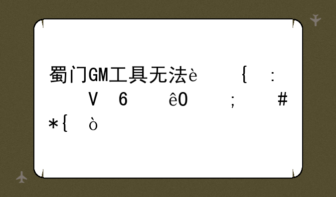 蜀门GM工具无法连接数据库怎么办？