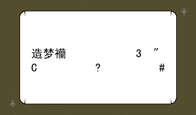造梦西游ol完成任意大师副本怎么办
