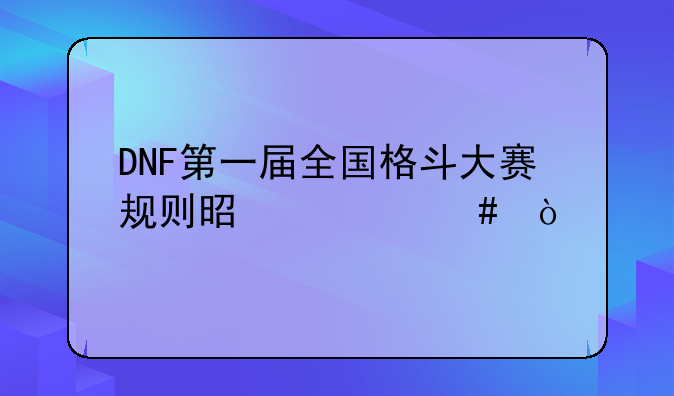 DNF第一届全国格斗大赛规则是什么？