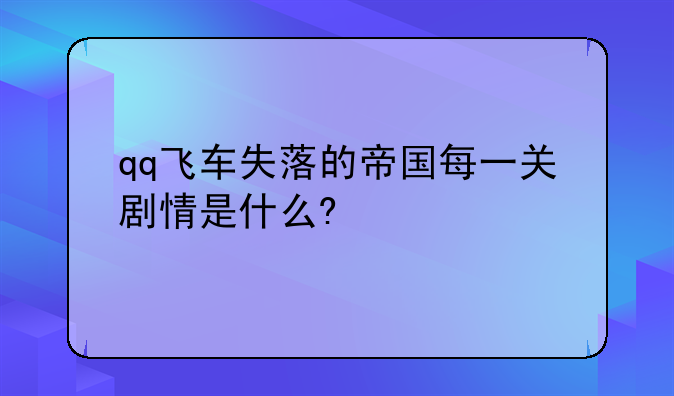 qq飞车失落的帝国每一关剧情是什么?
