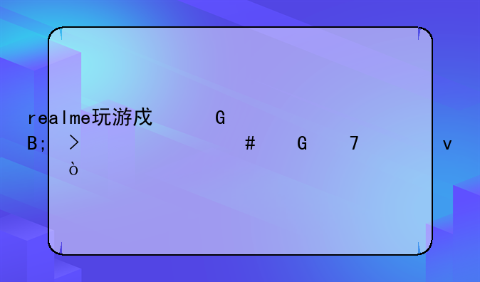 realme玩游戏滑后台为什么滑不出来？