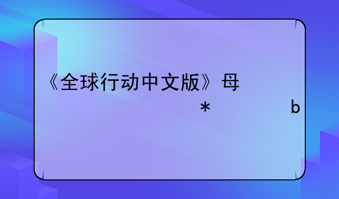 《全球行动中文版》每一关任务说明