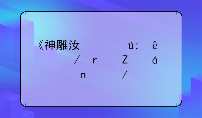 《神雕江山美人志》最新txt全集下载