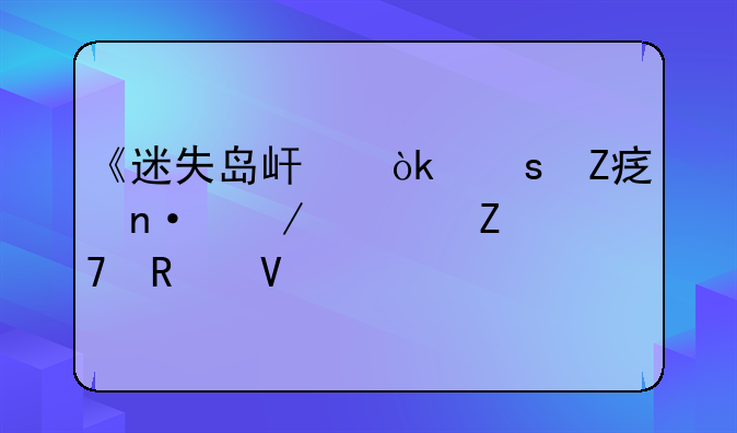 《迷失岛屿：远方家园》全方位攻略
