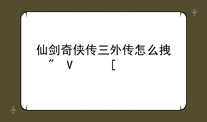仙剑奇侠传三外传怎么拿到镇妖剑？