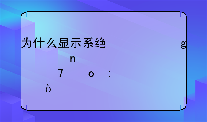 为什么显示系统繁忙一直点不进去？