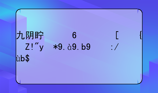 九阴真经，开经脉用什么比较划算？