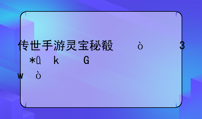 传世手游灵宝秘殿开完花多少元宝？