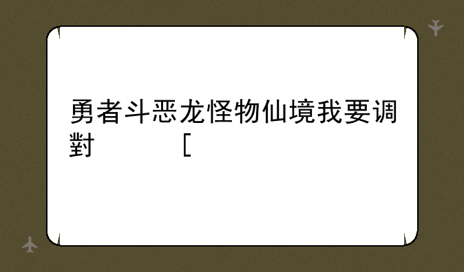 勇者斗恶龙怪物仙境我要调小奖牌？