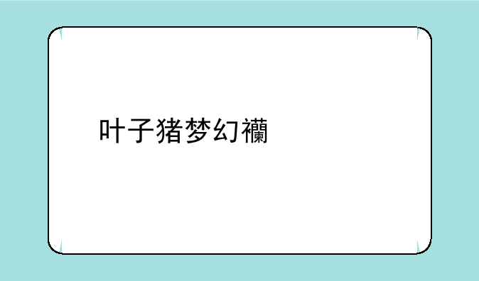 叶子猪梦幻西游手游地府怎么加点？