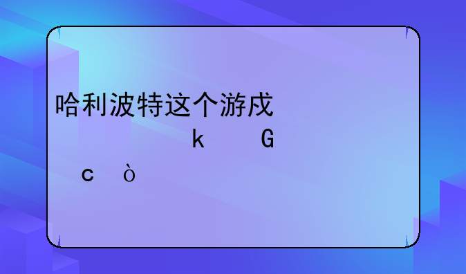 哈利波特这个游戏一共要多少内存？