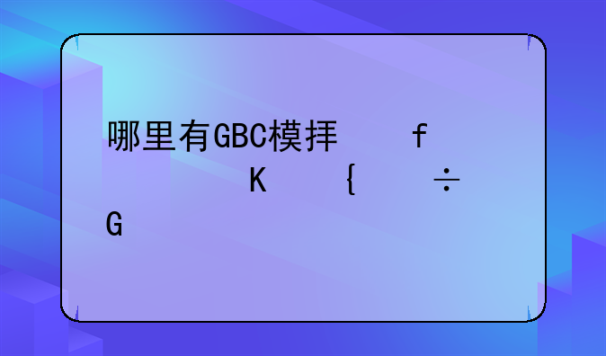哪里有GBC模拟器水浒神兽金手指下载