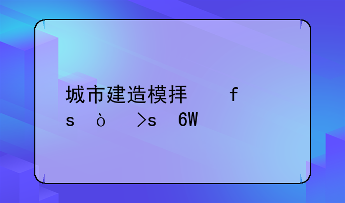 城市建造模拟器作弊菜单版如何下载
