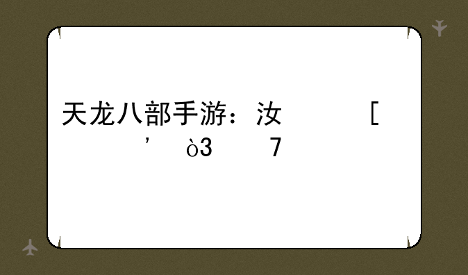 天龙八部手游：江湖情义，再续前缘