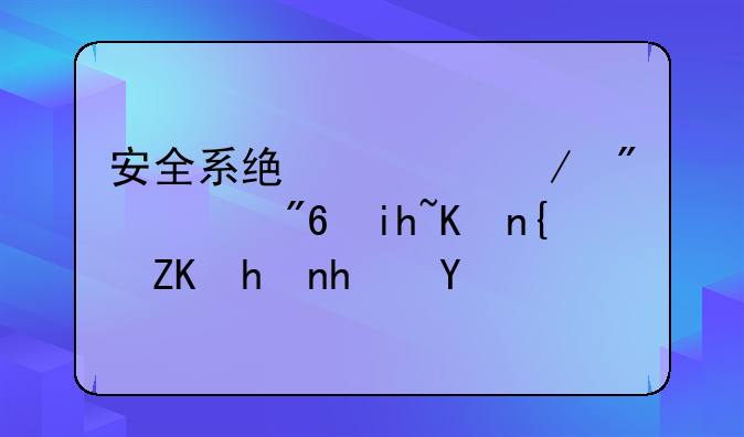安全系统检测到游戏文件缺失或损坏
