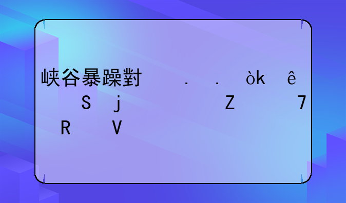 峡谷暴躁小拳拳：纳尔的全方位攻略