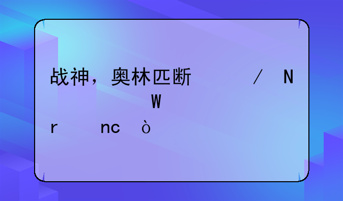 战神，奥林匹斯之链如何跳过圆盘？