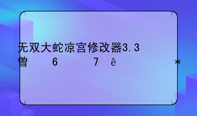 无双大蛇凉宫修改器3.3替换不了武功