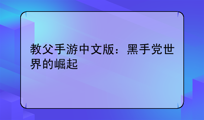 教父手游中文版：黑手党世界的崛起